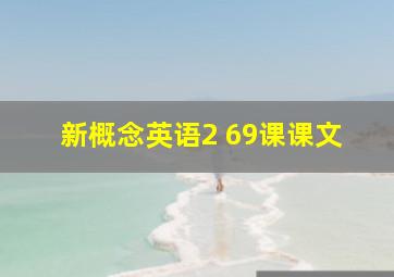 新概念英语2 69课课文